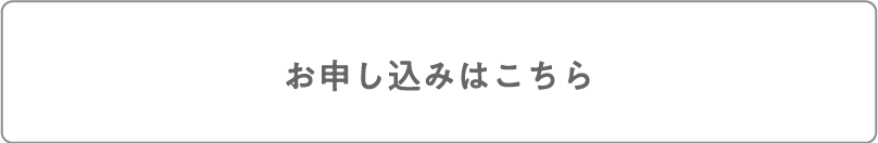 お申し込みはこちら