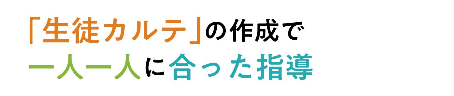 「生徒カルテ」の作成で一人一人に合った指導