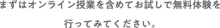 まずはオンライン授業を含めてお試しで無料体験を行ってみてください