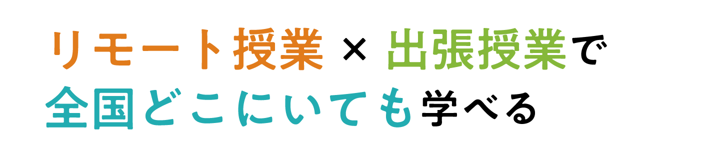 リモート授業×出張授業で全国どこにいても学べる