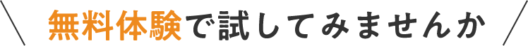 無料体験で試してみませんか