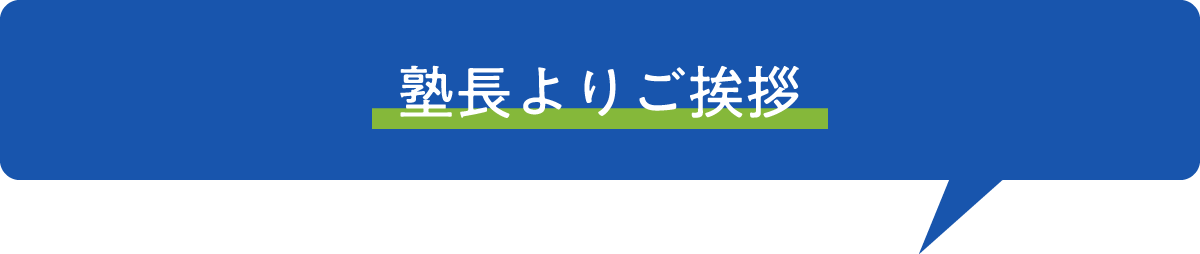 塾長よりご挨拶