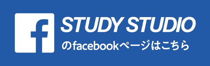 STUDY STUDIOのfacebookページはこちら