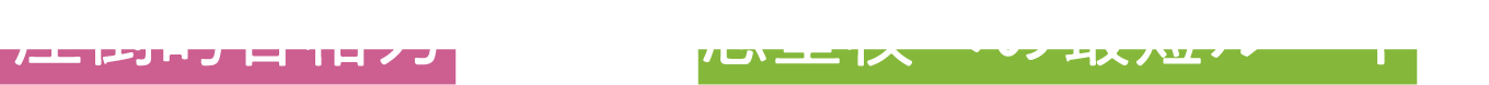 圧倒的合格力を育て、志望校への最短ルートへ