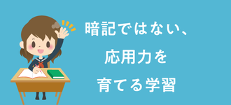 暗記ではない、応用力を育てる学習