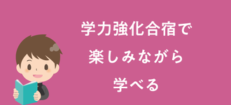 学力強化合宿で楽しみながら学べる