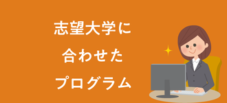 志望大学に合わせたプログラム